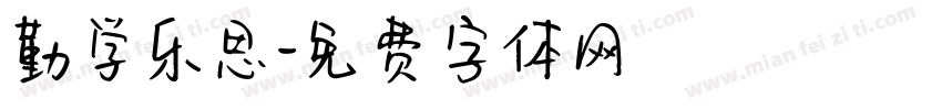 勤学乐思字体转换