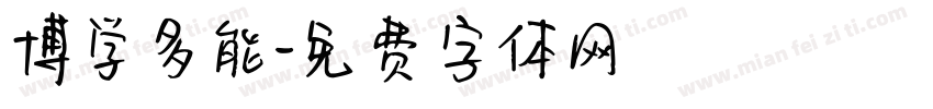 博学多能字体转换