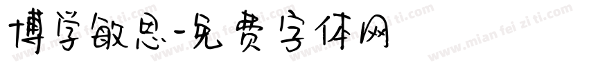 博学敏思字体转换