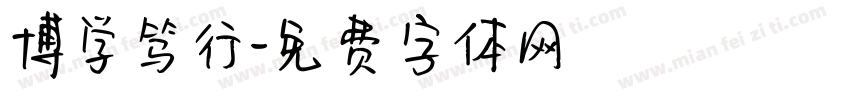 博学笃行字体转换