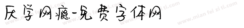 厌学网瘾字体转换