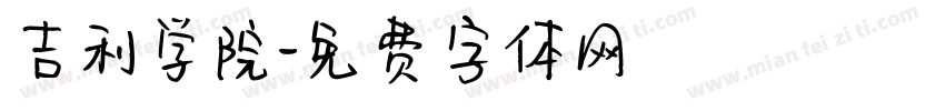 吉利学院字体转换