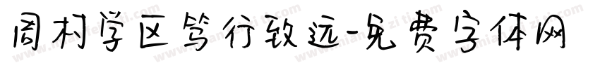 周村学区笃行致远字体转换