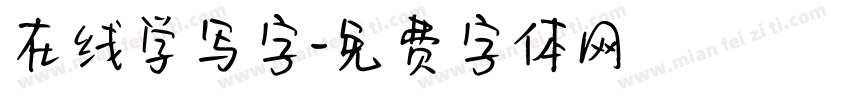 在线学写字字体转换