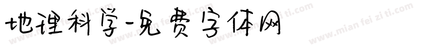 地理科学字体转换