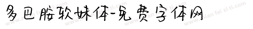 多巴胺软妹体字体转换