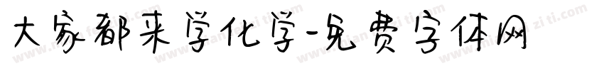 大家都来学化学字体转换
