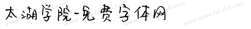 太湖学院字体转换