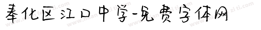 奉化区江口中学字体转换