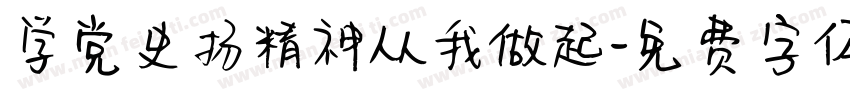 学党史扬精神从我做起字体转换