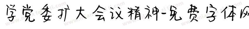 学党委扩大会议精神字体转换