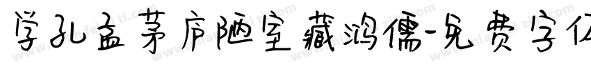 学孔孟茅庐陋室藏鸿儒字体转换