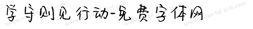 学守则见行动字体转换