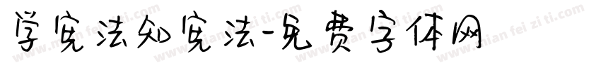 学宪法知宪法字体转换