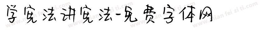 学宪法讲宪法字体转换