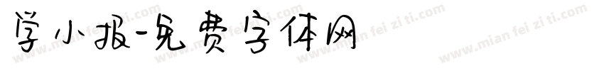 学小报字体转换