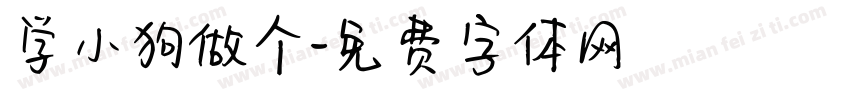 学小狗做个字体转换