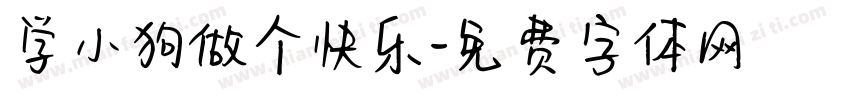学小狗做个快乐字体转换