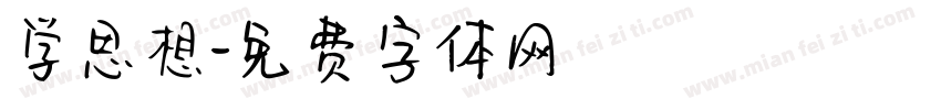 学思想字体转换