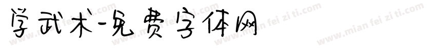 学武术字体转换