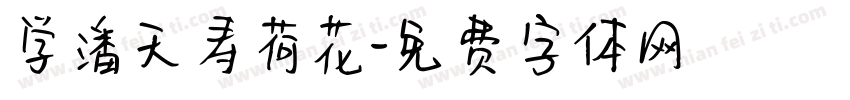学潘天寿荷花字体转换