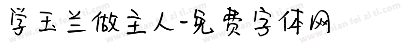 学玉兰做主人字体转换