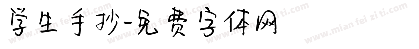 学生手抄字体转换