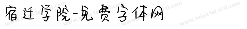 宿迁学院字体转换