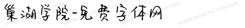 巢湖学院字体转换