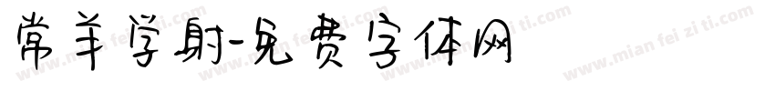 常羊学射字体转换
