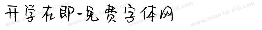开学在即字体转换
