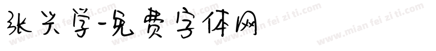张兴学字体转换