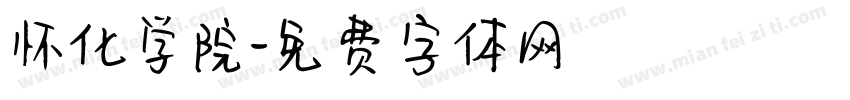 怀化学院字体转换