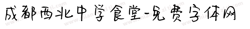 成都西北中学食堂字体转换