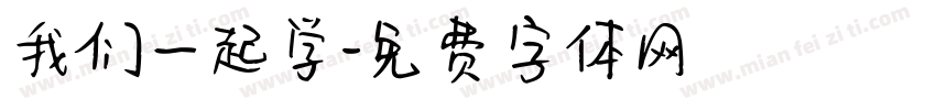我们一起学字体转换