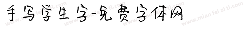 手写学生字字体转换