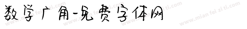 数学广角字体转换