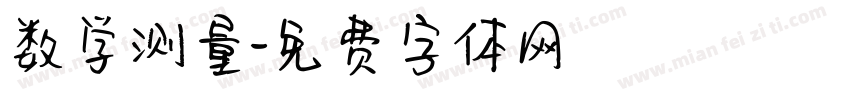 数学测量字体转换