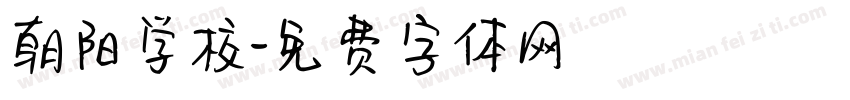 朝阳学校字体转换