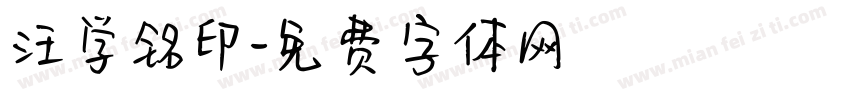汪学铭印字体转换