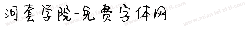 河套学院字体转换