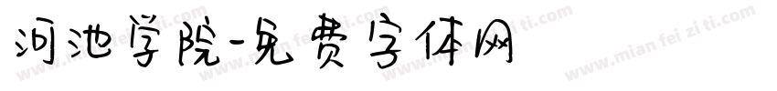河池学院字体转换