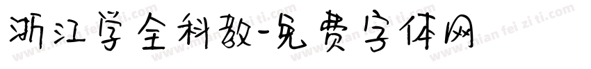 浙江学全科教字体转换