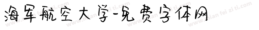 海军航空大学字体转换