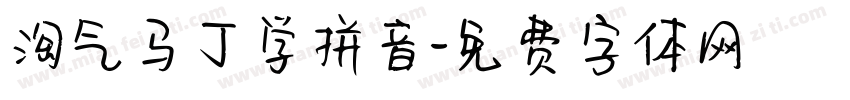 淘气马丁学拼音字体转换