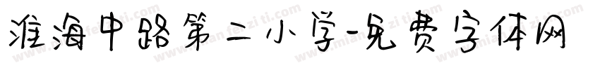 淮海中路第二小学字体转换