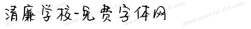 清廉学校字体转换