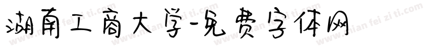 湖南工商大学字体转换