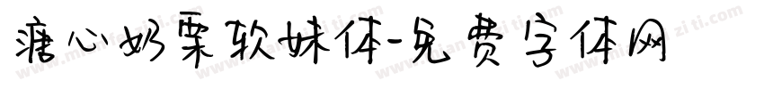 溏心奶栗软妹体字体转换