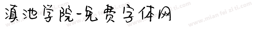 滇池学院字体转换